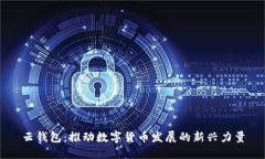 云钱包：推动数字货币发