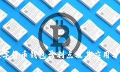 数字货币钱包盈利点及其