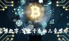 宝宝学数字：寓教于乐的