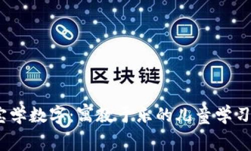 宝宝学数字：寓教于乐的儿童学习App