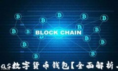 什么是Pulas数字货币钱包？