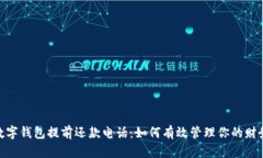 数字钱包提前还款电话：