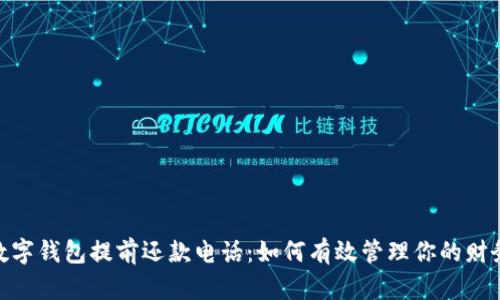 数字钱包提前还款电话：如何有效管理你的财务