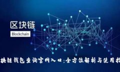 区块链钱包查询官网入口