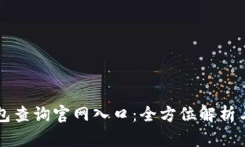 区块链钱包查询官网入口：全方位解析与使用指南