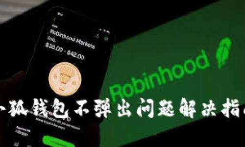 小狐钱包不弹出问题解决指南