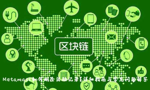 Metamask如何删除活动记录？详细指南与常见问题解答