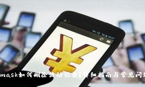 Metamask如何删除活动记录？详细指南与常见问题解答