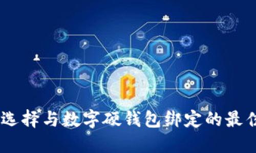 如何选择与数字硬钱包绑定的最佳APP