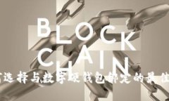 如何选择与数字硬钱包绑