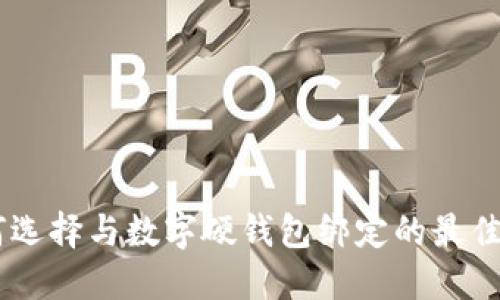 如何选择与数字硬钱包绑定的最佳APP
