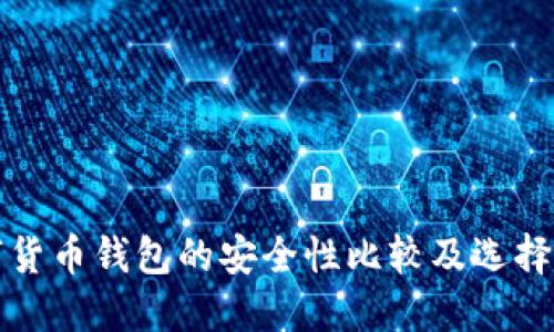 数字货币钱包的安全性比较及选择指南