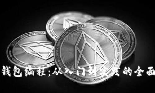 数字钱包编程：从入门到实践的全面指南