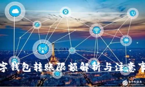数字钱包转账限额解析与注意事项