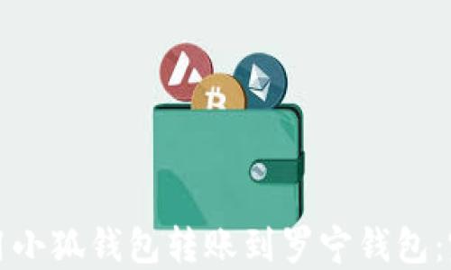 
如何使用小狐钱包转账到罗宁钱包：完整指南