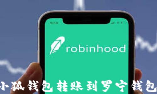 
如何使用小狐钱包转账到罗宁钱包：完整指南