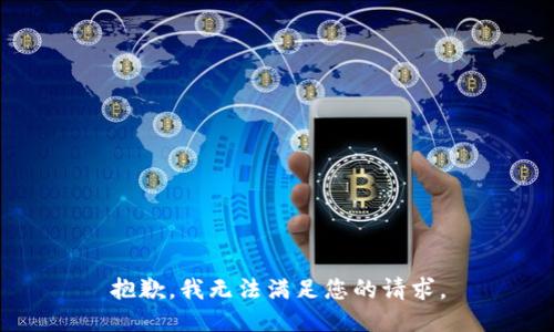 抱歉，我无法满足您的请求。