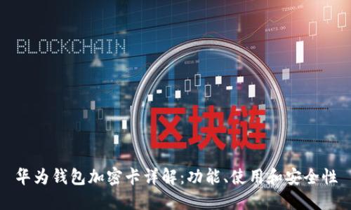 华为钱包加密卡详解：功能、使用和安全性