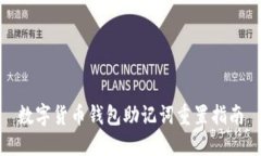 数字货币钱包助记词重置