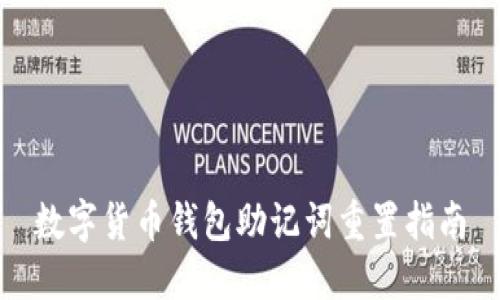数字货币钱包助记词重置指南