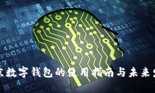 北京数字钱包的使用指南与未来发展