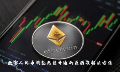 数字人民币钱包无法开通