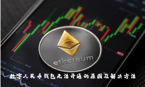 数字人民币钱包无法开通的原因及解决方法