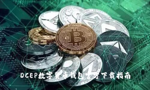 DCEP数字货币钱包官方下载指南
