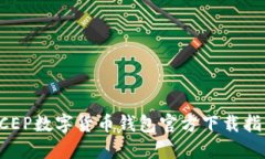 DCEP数字货币钱包官方下载