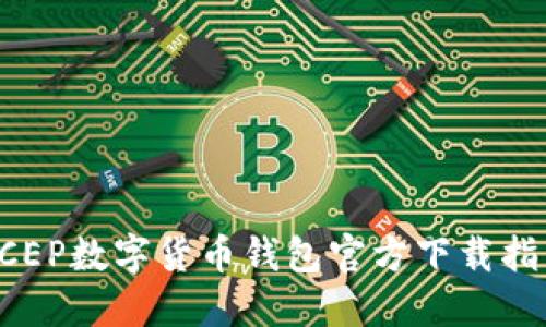 DCEP数字货币钱包官方下载指南