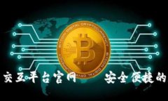 : 区块链钱包交互平台官网
