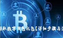 : 如何领取数字钱包礼包？