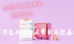 数字钱包的优缺点分析及
