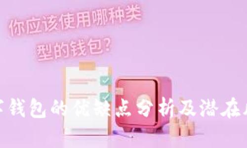 数字钱包的优缺点分析及潜在风险