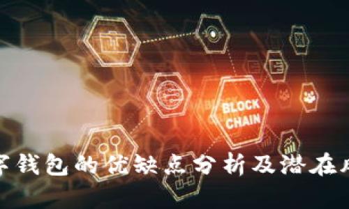 数字钱包的优缺点分析及潜在风险