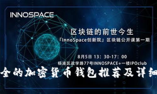 最安全的加密货币钱包推荐及详细解析