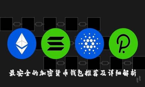 最安全的加密货币钱包推荐及详细解析