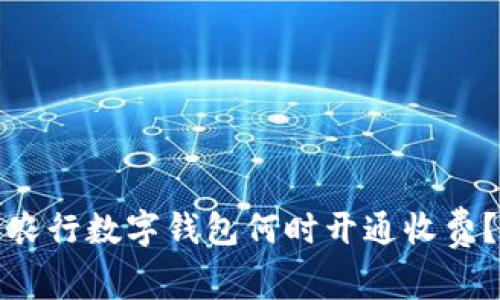 农行数字钱包何时开通收费？
