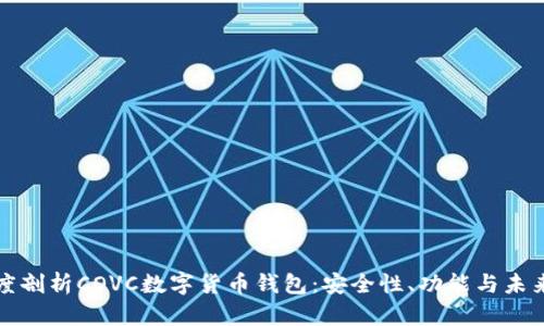 : 深度剖析COVC数字货币钱包：安全性、功能与未来展望
