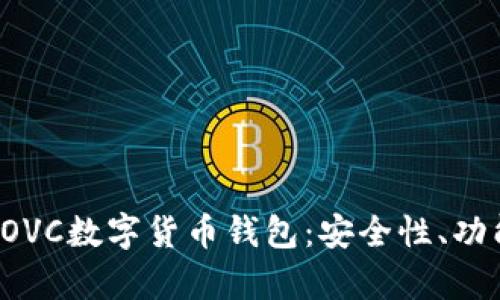 : 深度剖析COVC数字货币钱包：安全性、功能与未来展望