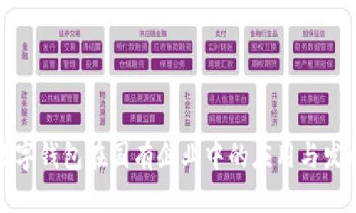 数字钱包在国有企业中的应用与发展