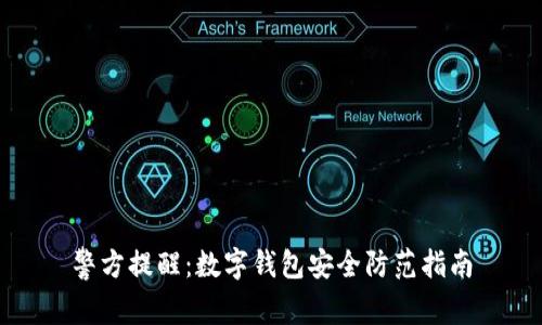 警方提醒：数字钱包安全防范指南