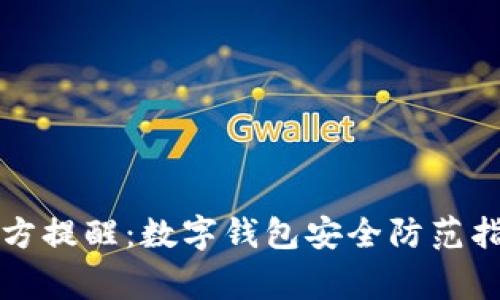 警方提醒：数字钱包安全防范指南