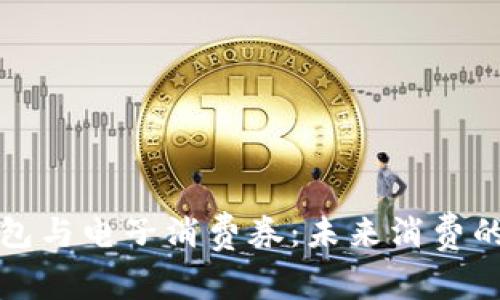 数字钱包与电子消费券：未来消费的新方式