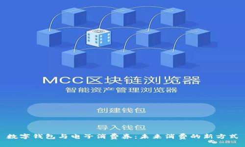 数字钱包与电子消费券：未来消费的新方式