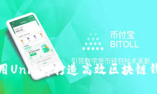 使用UniApp打造高效区块链钱包