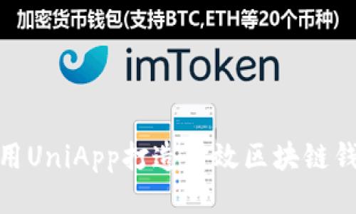 使用UniApp打造高效区块链钱包