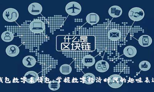 钱包数字表情包：掌握数字经济时代的趣味表达