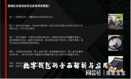 数字钱包的全面解析与应用