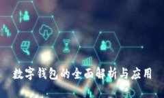 数字钱包的全面解析与应